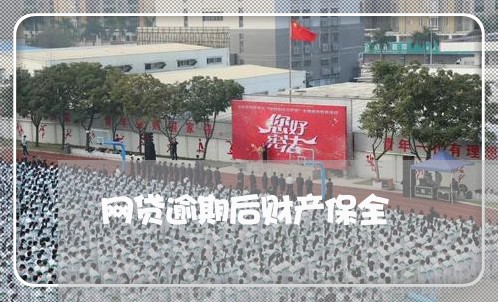 网贷逾期后财产保全 网贷逾期后财产保全