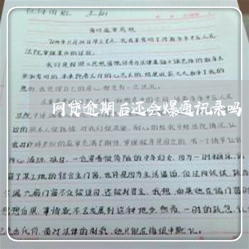 网贷逾期后还会爆通讯录吗/2023022816048 网贷逾期后还会爆通讯录吗/2023022816048
