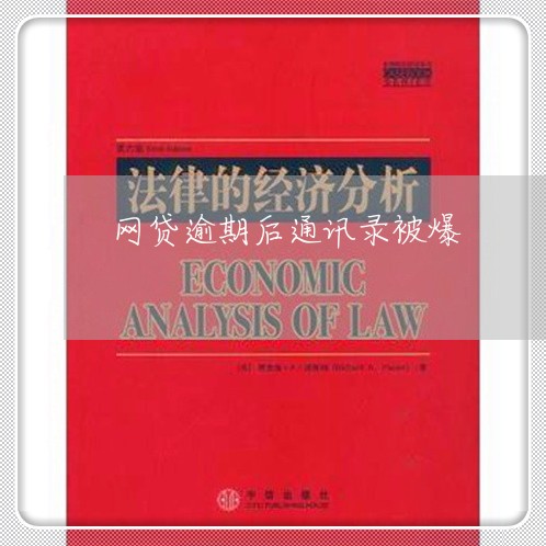 网贷逾期后通讯录被爆 网贷逾期后通讯录被爆