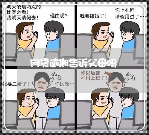 网贷逾期告诉父母吗 网贷逾期告诉父母吗