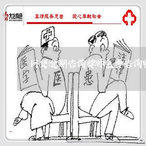 网贷逾期咨询律师免费咨询电话/2023120435058