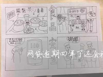 网贷逾期四年了还会被起诉吗/2023022888271