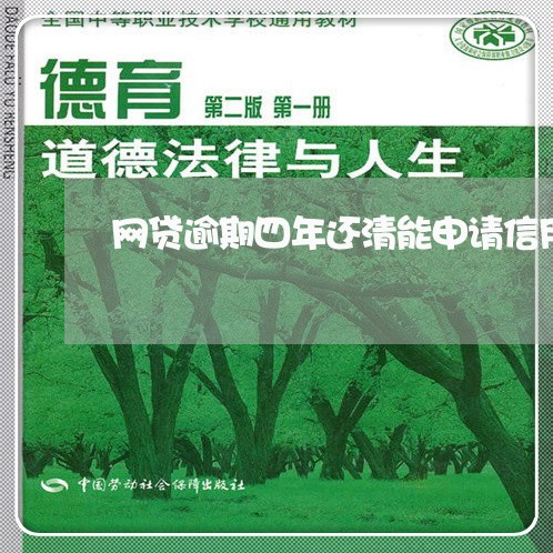 网贷逾期四年还清能申请信用卡/2023032503717