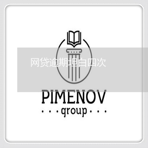 网贷逾期坦白四次 网贷逾期坦白四次