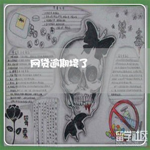 网贷逾期垮了