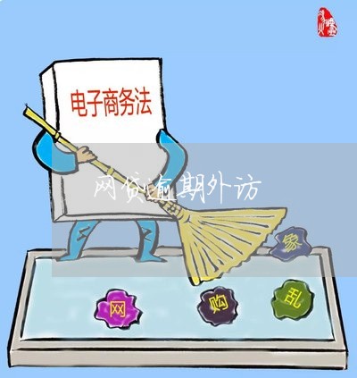 网贷逾期外访 网贷逾期外访