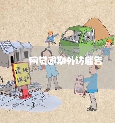 网贷逾期外访催告