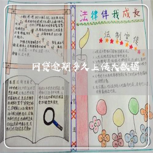网贷逾期多久上传大数据
