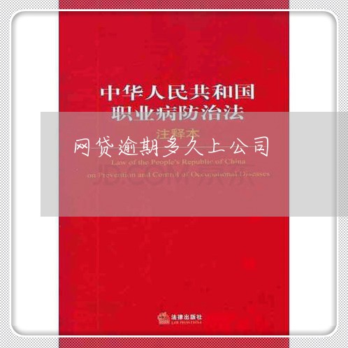 网贷逾期多久上公司