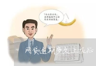 网贷逾期多久上报征 网贷逾期多久上报征