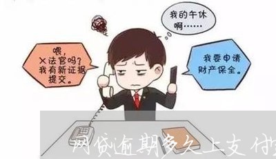 网贷逾期多久上支付宝负面 网贷逾期多久上支付宝负面