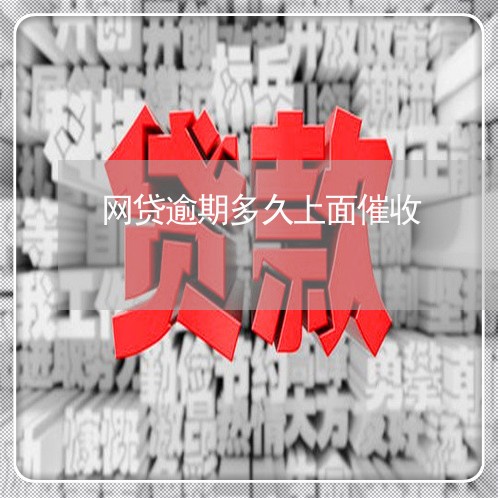 网贷逾期多久上面催收