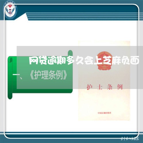网贷逾期多久会上芝麻负面