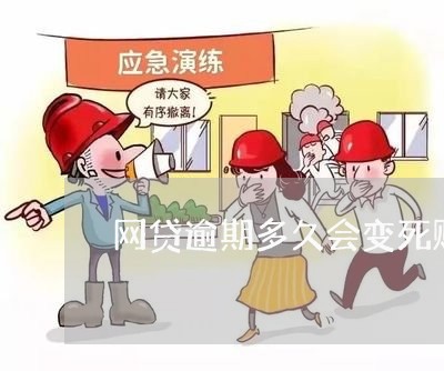 网贷逾期多久会变死账