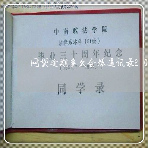 网贷逾期多久会爆通讯录2021/2023011819390