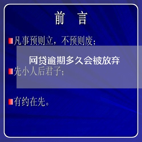 网贷逾期多久会被放弃/2023080124746