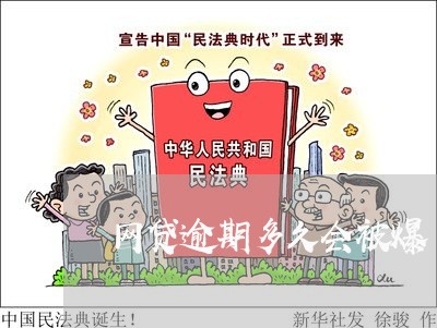 网贷逾期多久会被爆 网贷逾期多久会被爆