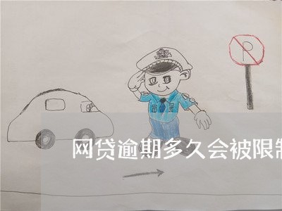 网贷逾期多久会被限制出国 网贷逾期多久会被限制出国