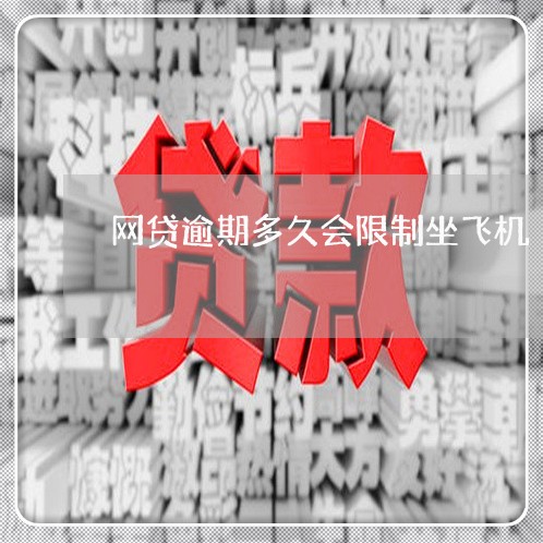 网贷逾期多久会限制坐飞机