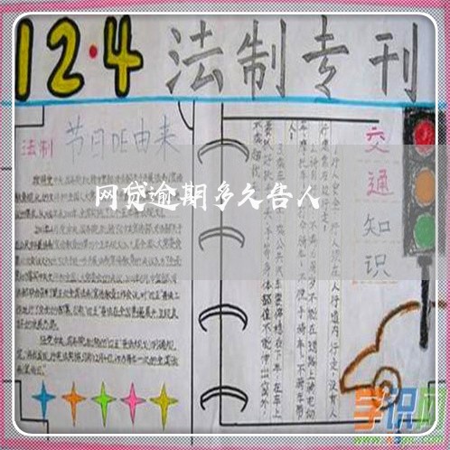 网贷逾期多久告人