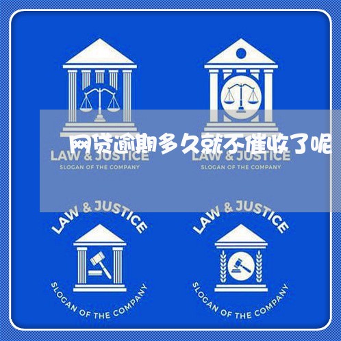 网贷逾期多久就不催收了呢/2023030127259 网贷逾期多久就不催收了呢/2023030127259