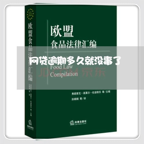 网贷逾期多久就没事了/2023012541694