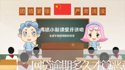 网贷逾期多久才算恶意逾期 网贷逾期多久才算恶意逾期