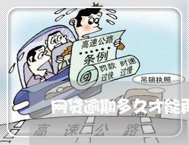 网贷逾期多久才能再贷