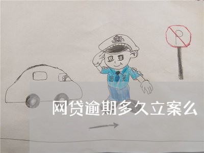 网贷逾期多久立案么 网贷逾期多久立案么