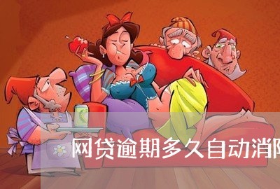 网贷逾期多久自动消除/2023080166147