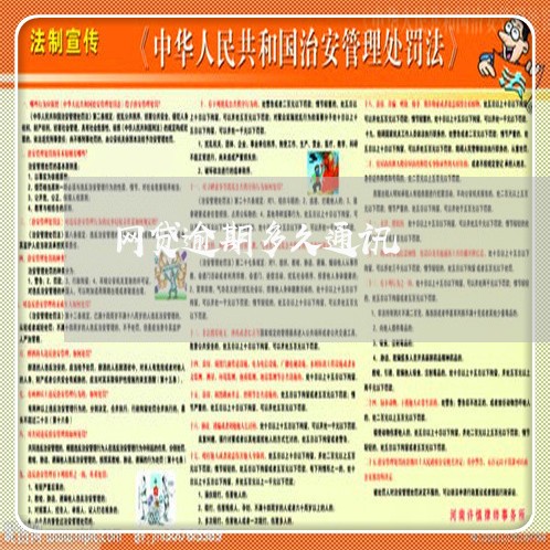 网贷逾期多久通讯 网贷逾期多久通讯