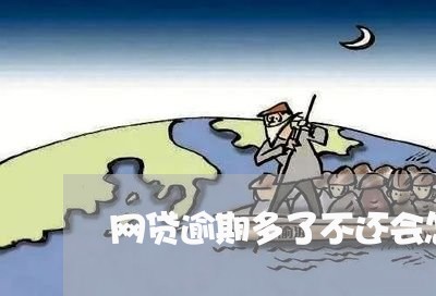 网贷逾期多了不还会怎么样