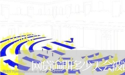 网贷逾期多少天会被请律师/2023082759350