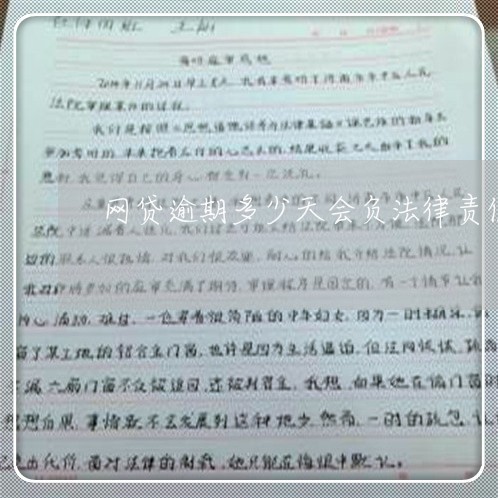 网贷逾期多少天会负法律责任