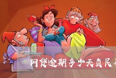 网贷逾期多少天负民事责任/2023120312916