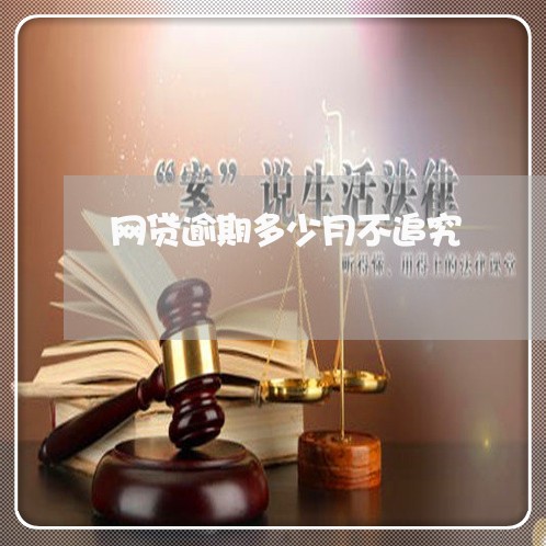 网贷逾期多少月不追究/2023012114137 网贷逾期多少月不追究/2023012114137
