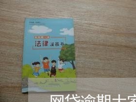 网贷逾期大家人电话报警有用吗 网贷逾期大家人电话报警有用吗