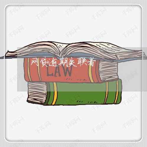网贷逾期失联者 网贷逾期失联者