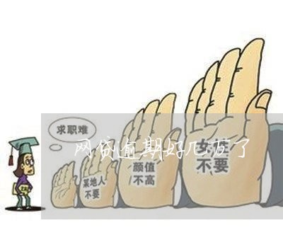 网贷逾期好几万了
