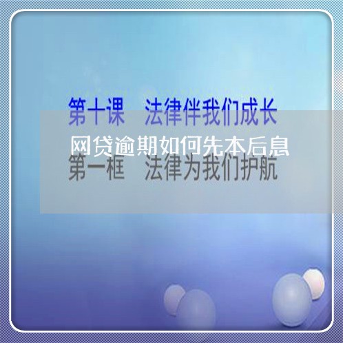 网贷逾期如何先本后息 网贷逾期如何先本后息