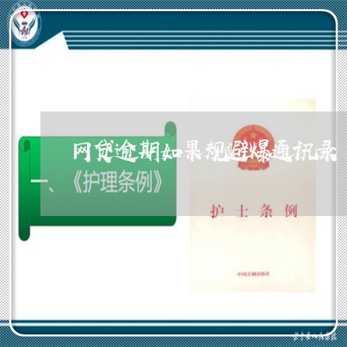 网贷逾期如果规避爆通讯录 网贷逾期如果规避爆通讯录