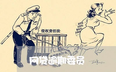 网贷逾期委员