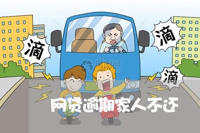 网贷逾期家人不还