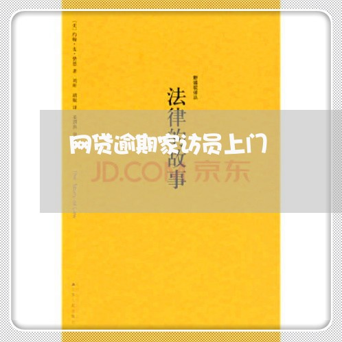 网贷逾期家访员上门 网贷逾期家访员上门