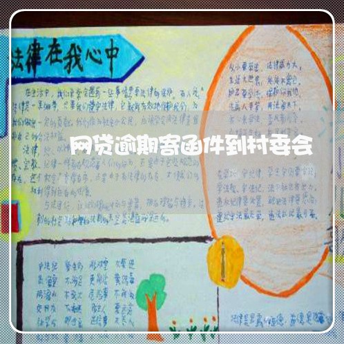 网贷逾期寄函件到村委会 网贷逾期寄函件到村委会