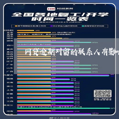 网贷逾期对留的联系人有影响吗 网贷逾期对留的联系人有影响吗