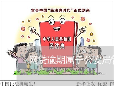 网贷逾期属于公安局管吗