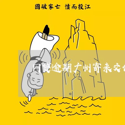 网贷逾期广州寄来文件 网贷逾期广州寄来文件