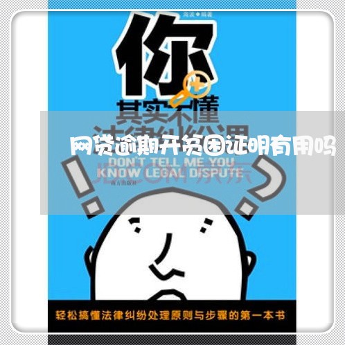 网贷逾期开贫困证明有用吗/2023120470694