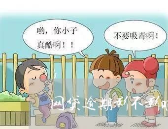 网贷逾期影不影响结婚登记